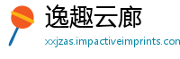 逸趣云廊